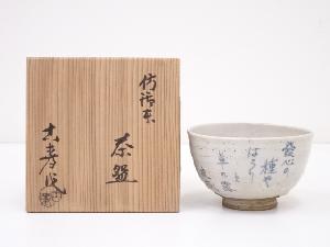 水野古麦造　倣御本茶碗